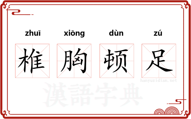 椎胸顿足 椎胸顿足