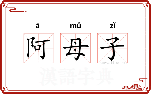 阿母子