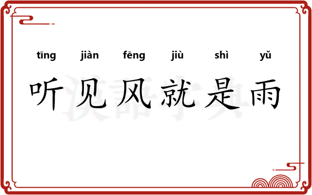 听见风就是雨