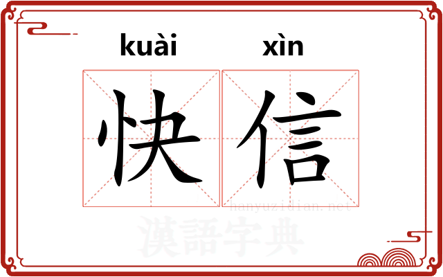 快信