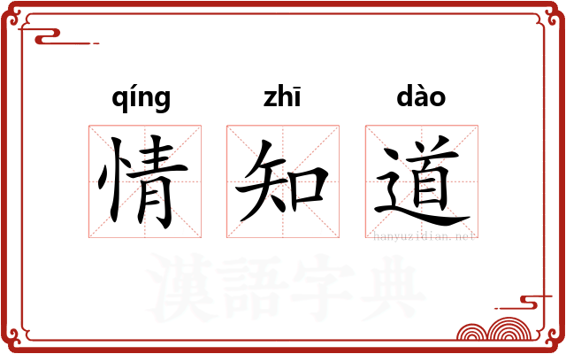 情知道