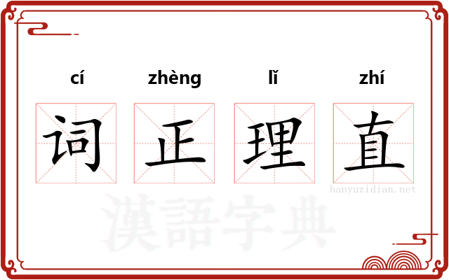 词正理直