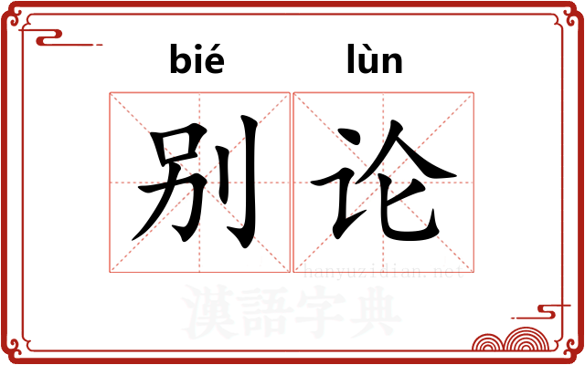 别论