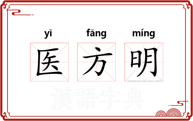 医方明 医方明