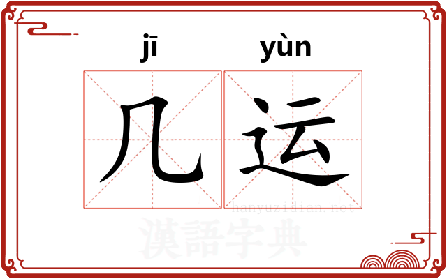 几运
