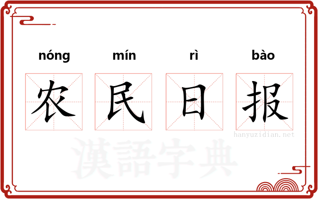 农民日报