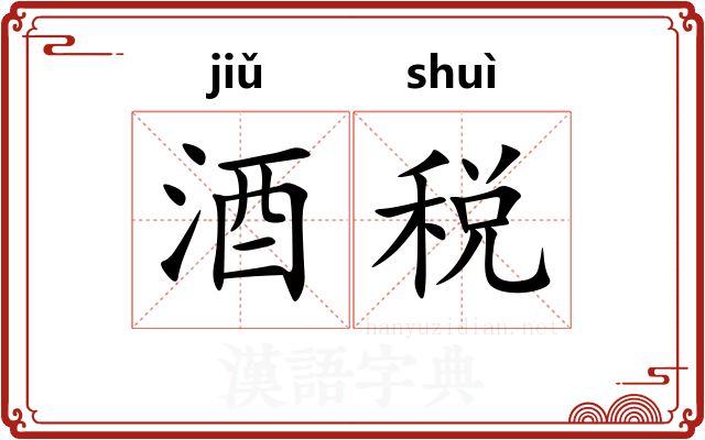 酒税