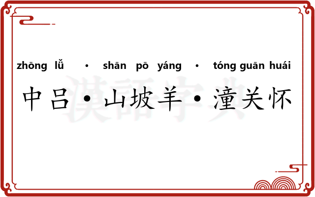 中吕·山坡羊·潼关怀古
