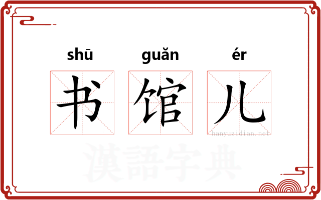 书馆儿