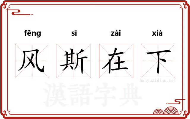 风斯在下