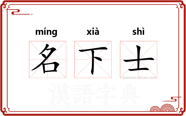 名下士