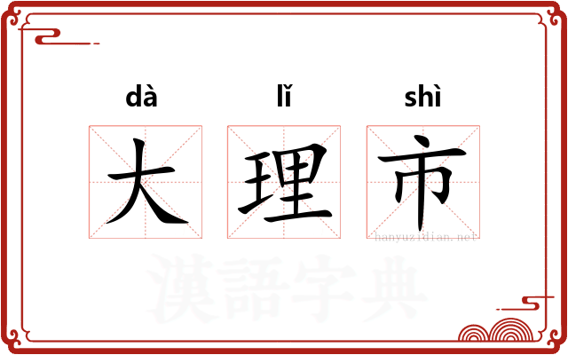 大理市