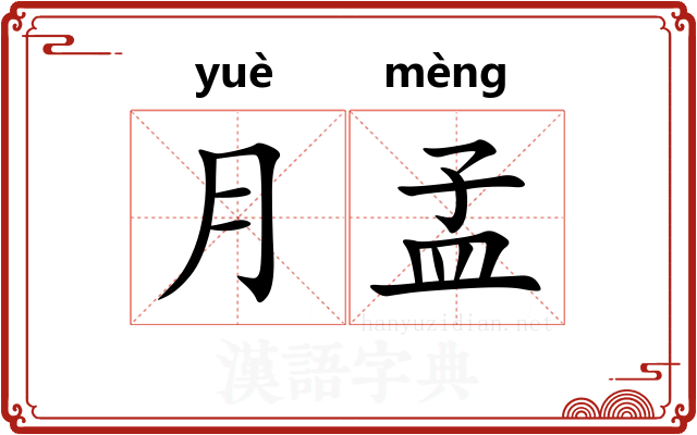 月孟
