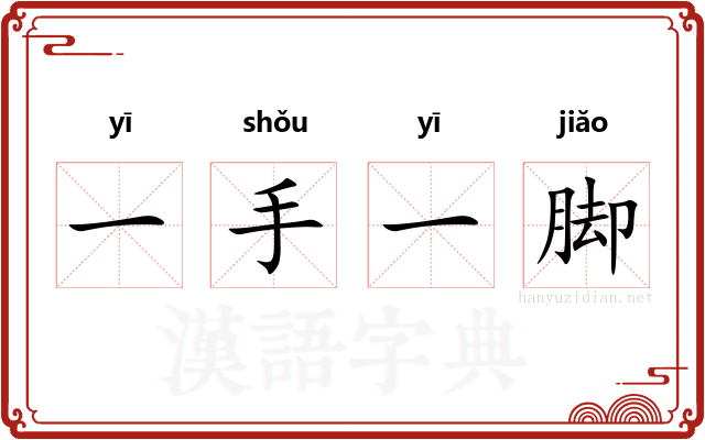 一手一脚