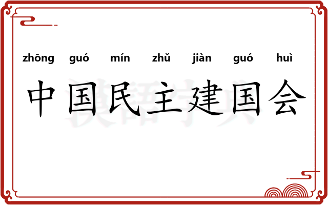 中国民主建国会
