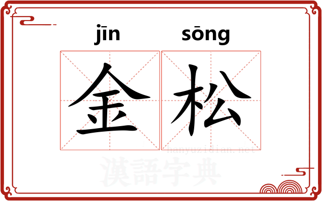 金松 金松