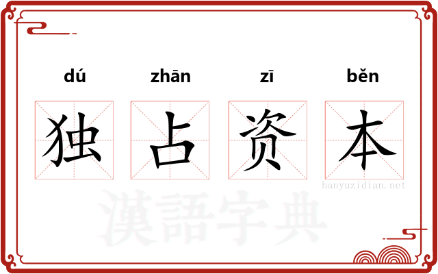 独占资本 独占资本