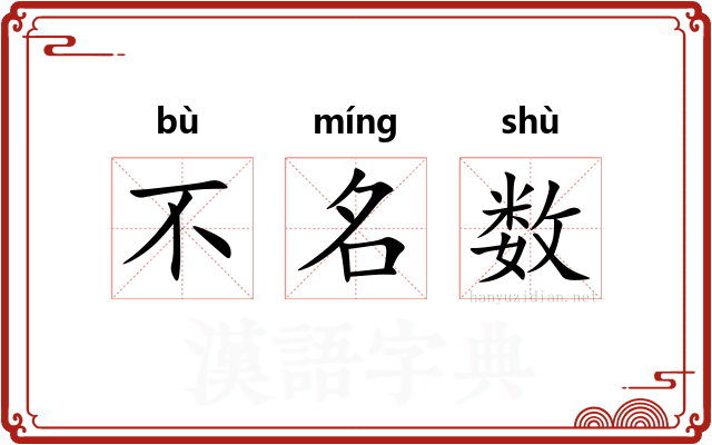 不名数