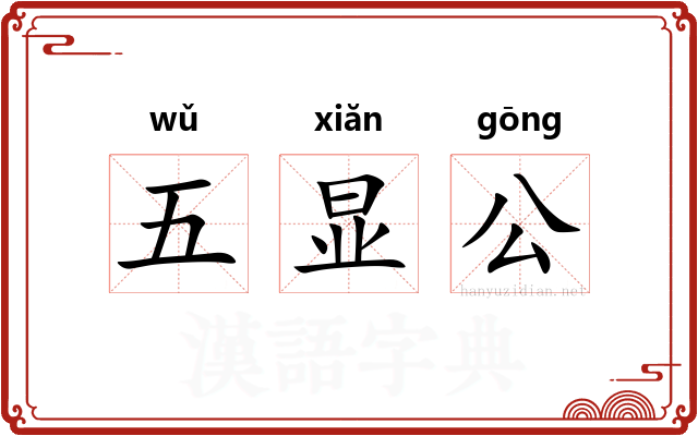 五显公