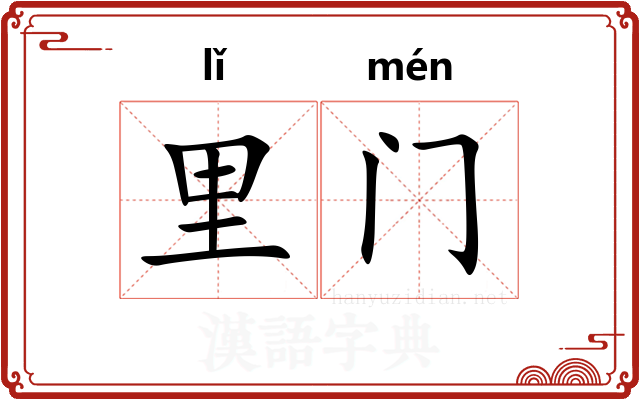 里门