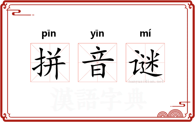 拼音谜