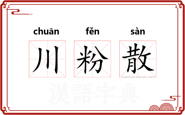 川粉散 川粉散