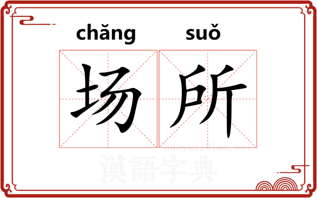 场所
