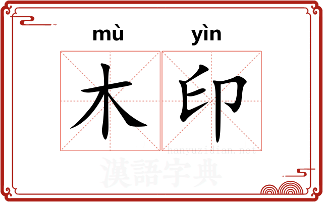 木印