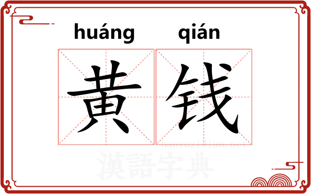黄钱