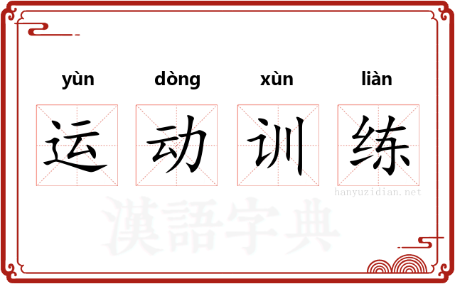 运动训练
