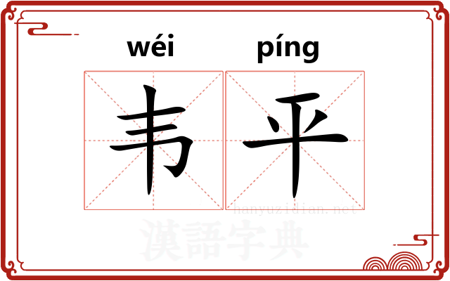 韦平