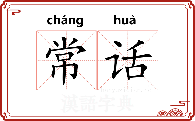常话