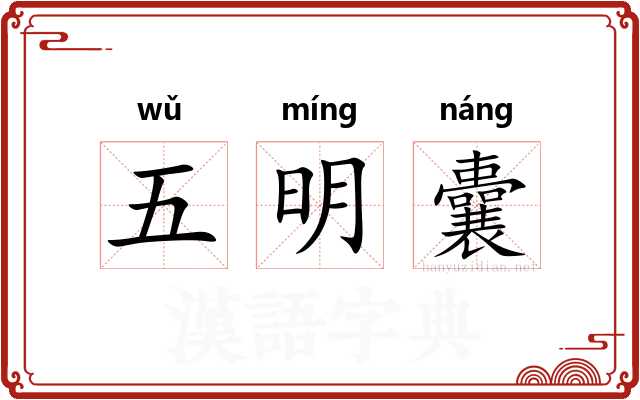五明囊 五明囊
