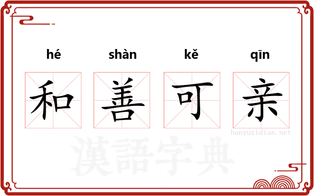 和善可亲 和善可亲