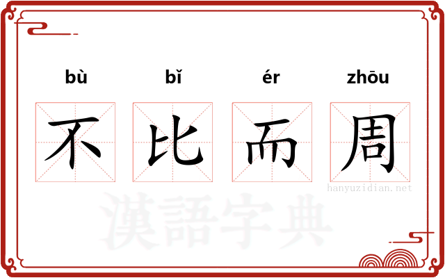不比而周