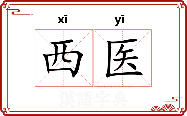 西医