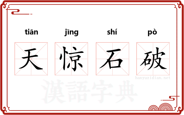 天惊石破