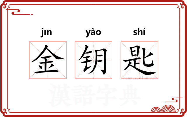 金钥匙