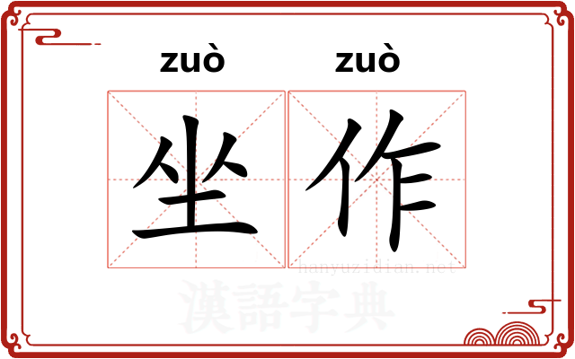 坐作