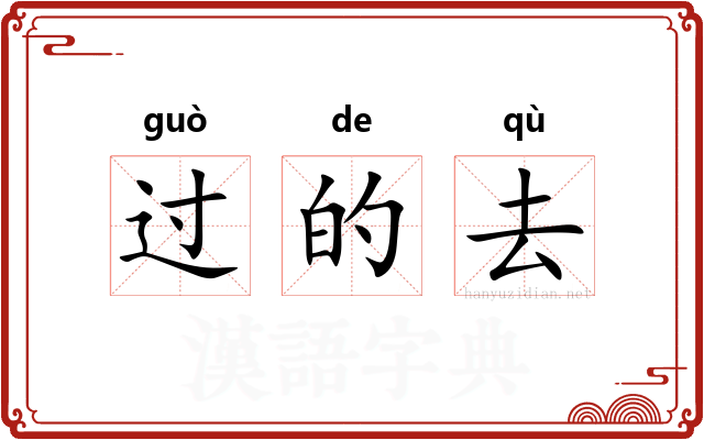 过的去
