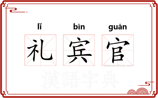 礼宾官
