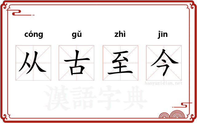 从古至今