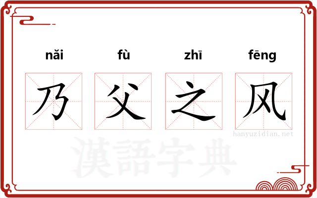 乃父之风