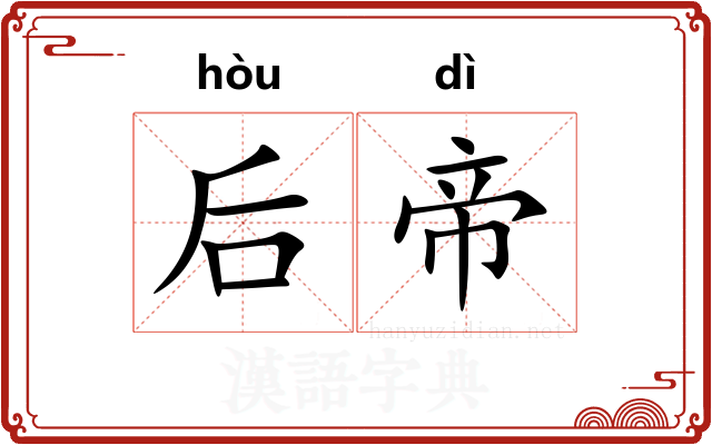 后帝