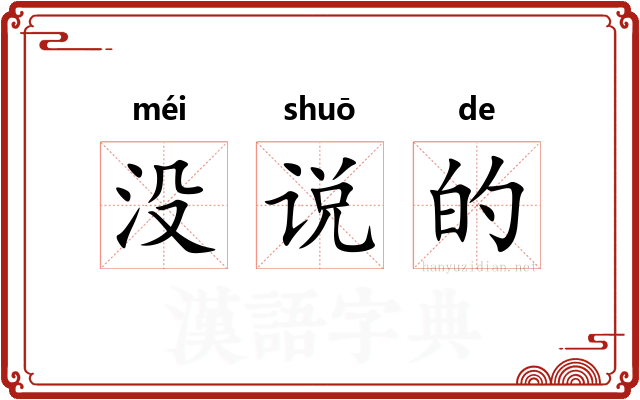 没说的