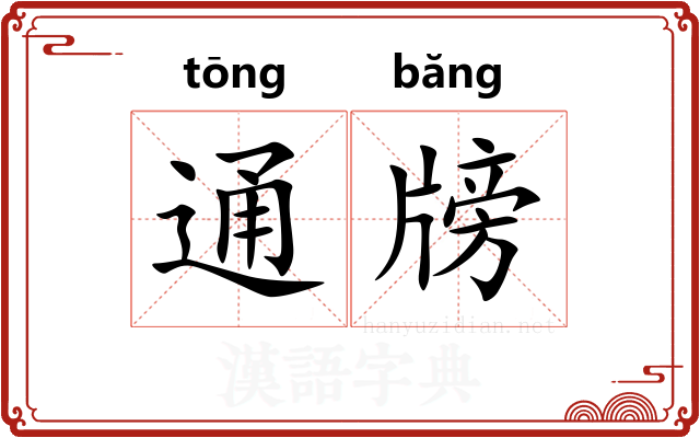 通牓