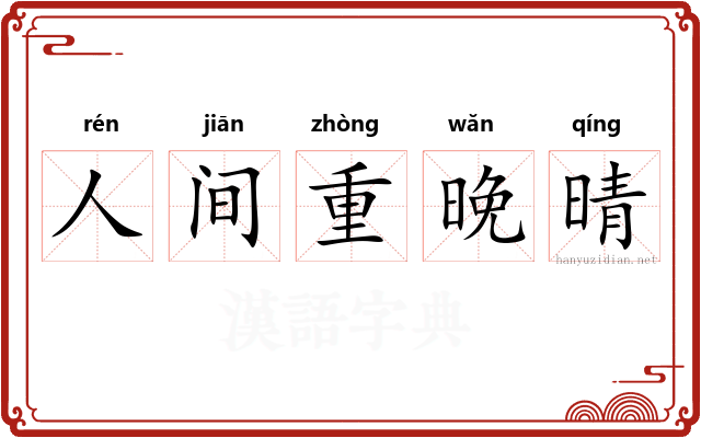 人间重晚晴 人间重晚晴