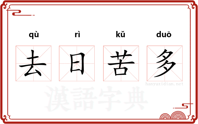 去日苦多