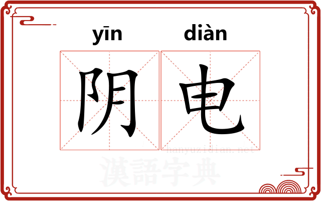 阴电 阴电