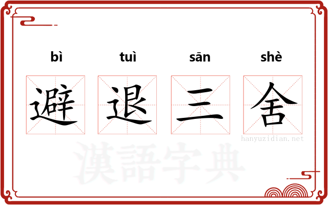 避退三舍